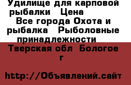 Удилище для карповой рыбалки › Цена ­ 4 500 - Все города Охота и рыбалка » Рыболовные принадлежности   . Тверская обл.,Бологое г.